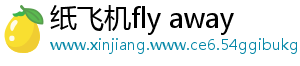 纸飞机fly away